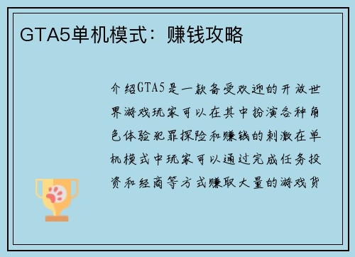 GTA5单机模式：赚钱攻略