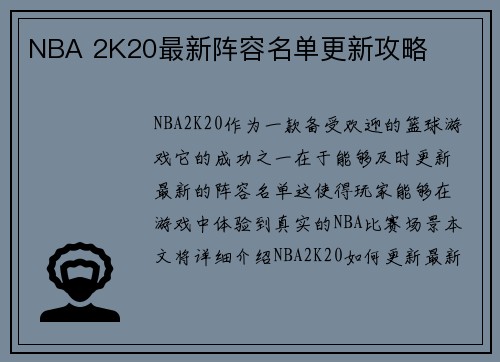 NBA 2K20最新阵容名单更新攻略