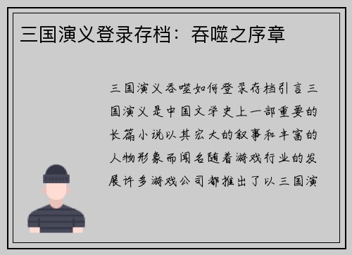 三国演义登录存档：吞噬之序章