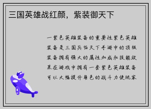 三国英雄战红颜，紫装御天下